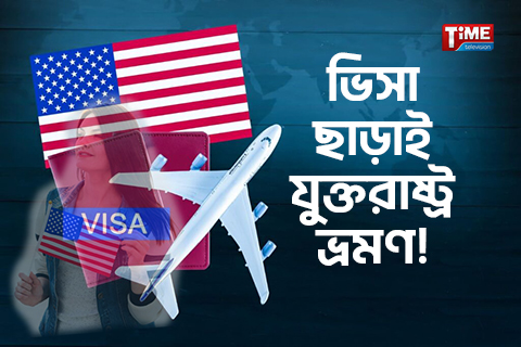 ৪১টি দেশের নাগরিকরা ভিসা ছাড়াই যুক্তরাষ্ট্রে প্রবেশ করতে পারবেন